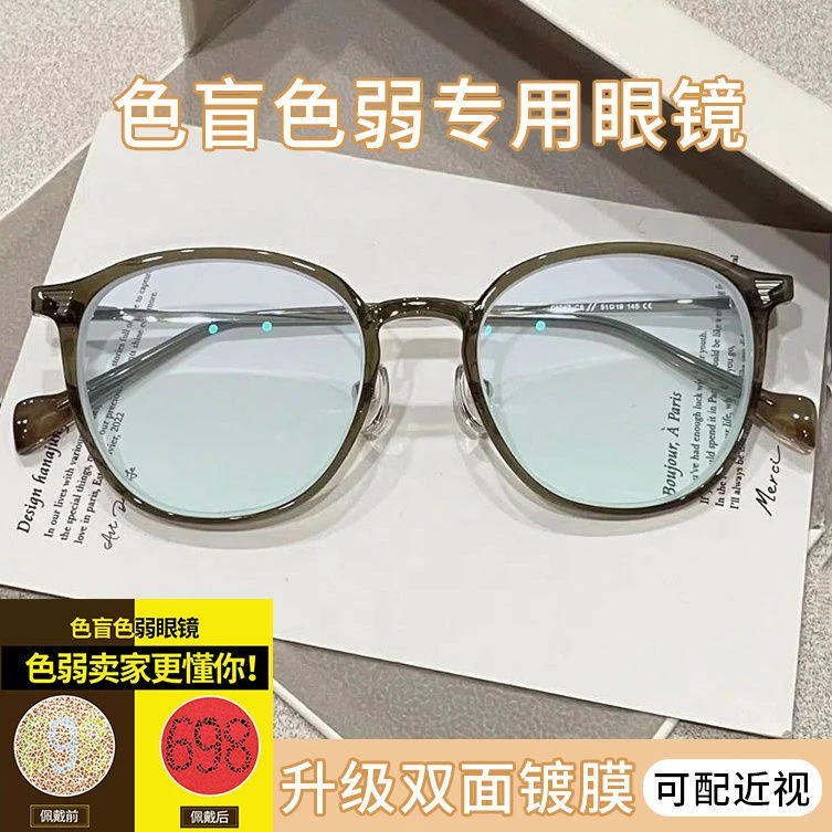 红绿色盲色弱眼镜纠正检测色盲看图谱开车看红绿灯男女近视通用