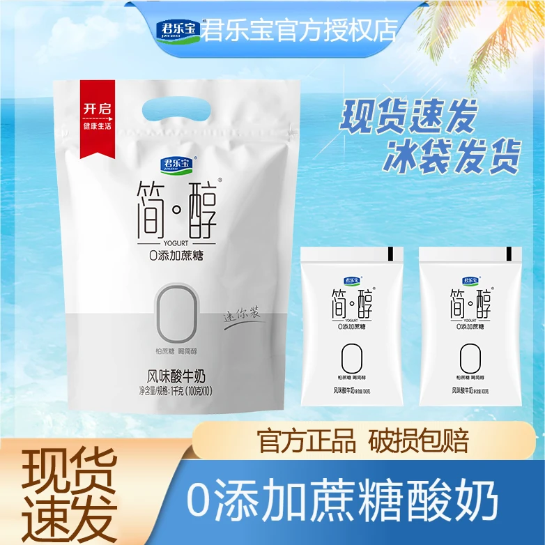 【0添加蔗糖】君乐宝简醇100g*10袋酸奶早餐奶非脱脂酸牛奶袋装