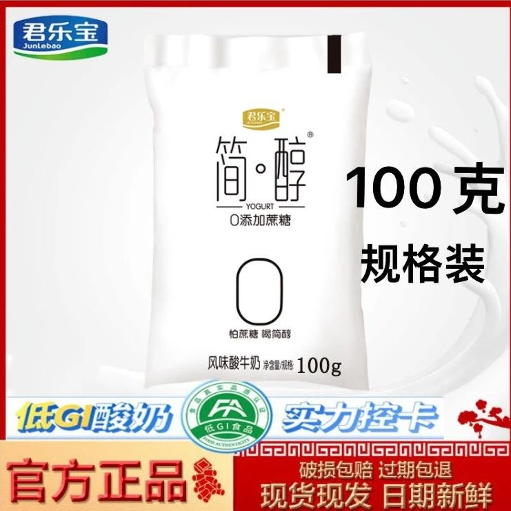 【0添加蔗糖】君乐宝简醇100g*15袋风味酸奶乳含量≥98网红
