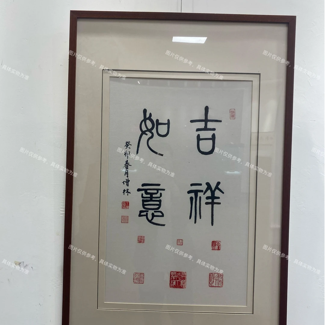 卞增林吉祥如意/书法/开三/无装裱/无框