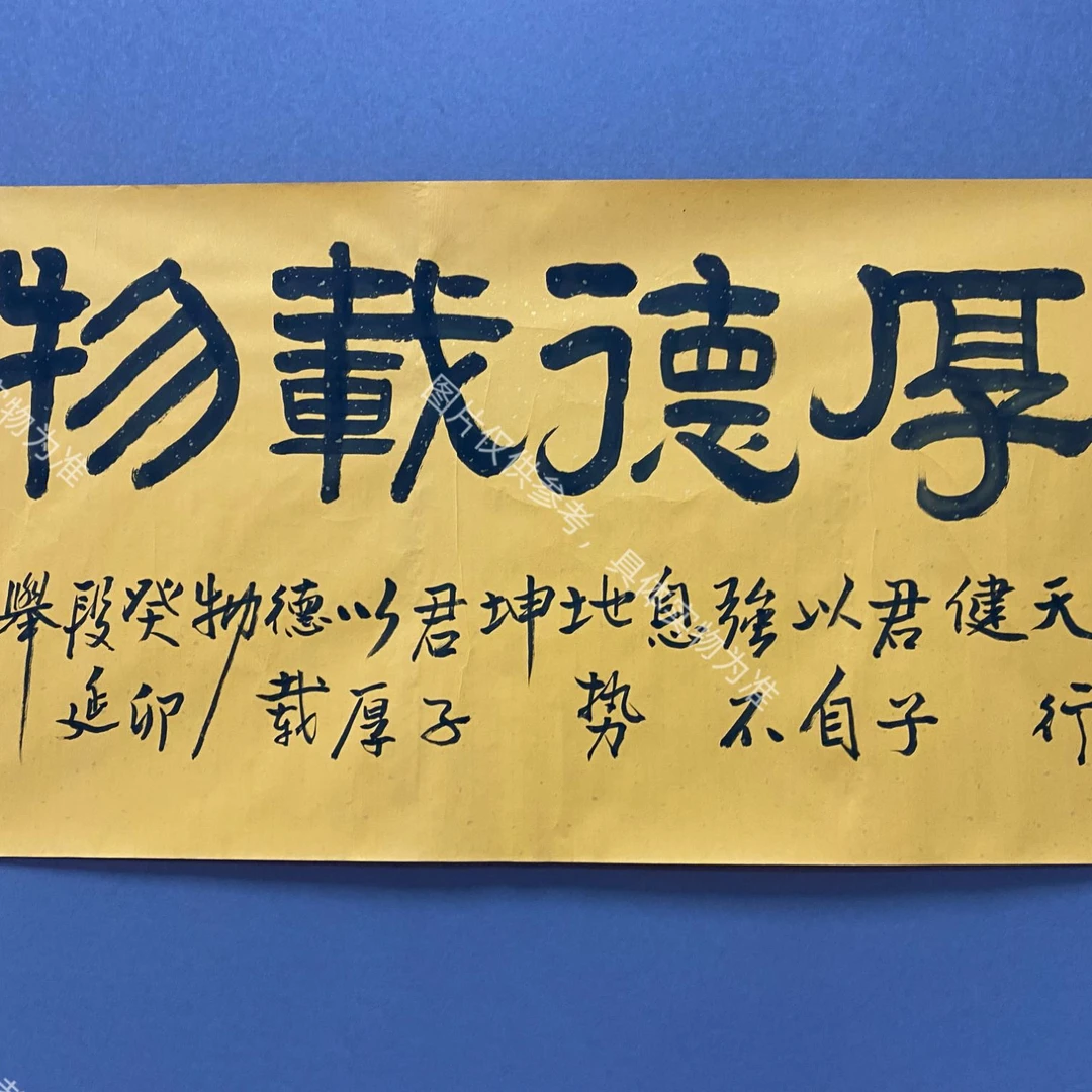段延举书法/厚德载物/书法/横幅/无装饰