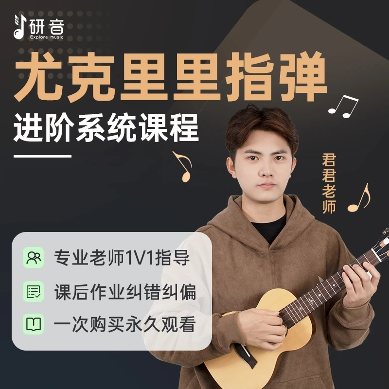 尤克里里进阶指弹系统课系统成人教学视频课程起风了演奏