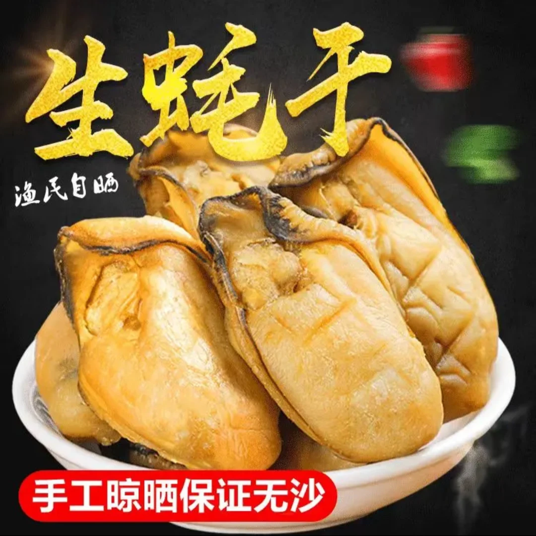 广东特产大号生蚝干蚝豉牡蛎干肥蚝豉干海鲜干货无沙营养煲汤煮粥