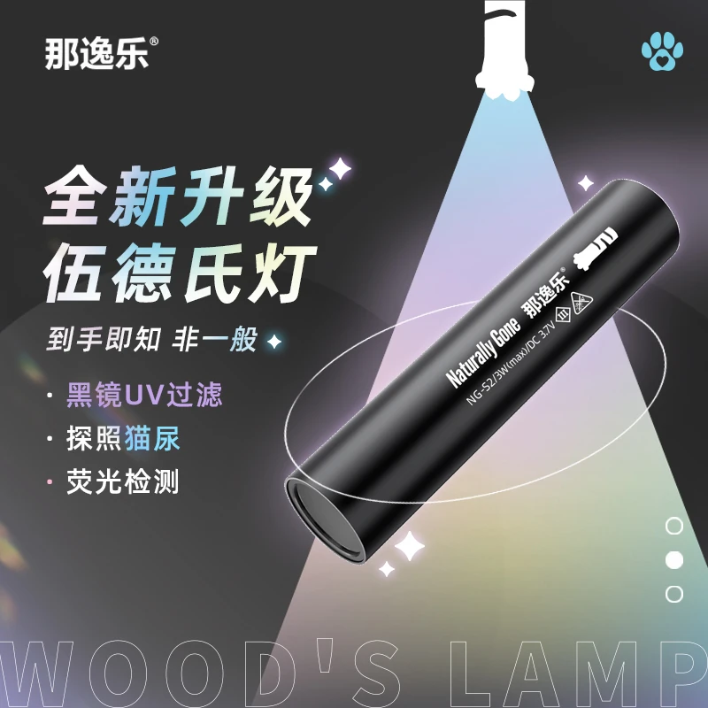 那逸乐品牌宠物UV检测灯伍德氏灯猫尿定位365nm波长辅助检查工具