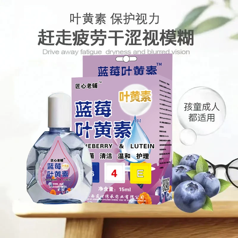 【粉丝福利】蓝莓叶黄素滴眼液眼疲劳干涩护眼液明目夜S3