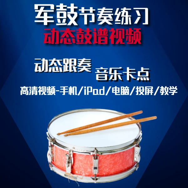 军鼓练习-动态鼓谱视频 初学者 音乐教材 演奏