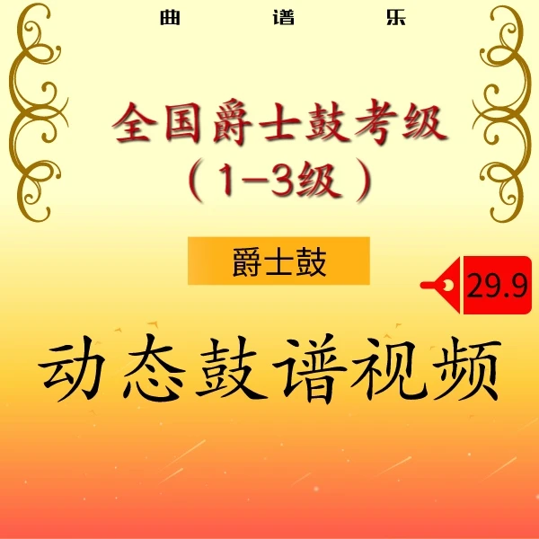 架子鼓全国乐器考级（1-3）·动态鼓谱-架子鼓音乐教材