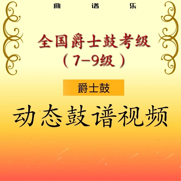 架子鼓全国乐器考级（7-9级）·动态鼓谱-架子鼓音乐教材