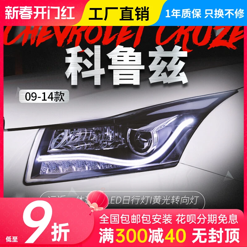 适用于09-14款科鲁兹大灯总成掀背改装透镜氙气灯LED日行灯转向灯