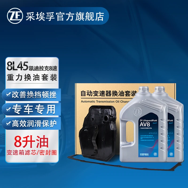 ZF/采埃孚AV8自动变速箱油/波箱油/滤芯凯迪拉克ATSL/CT6科迈罗RS