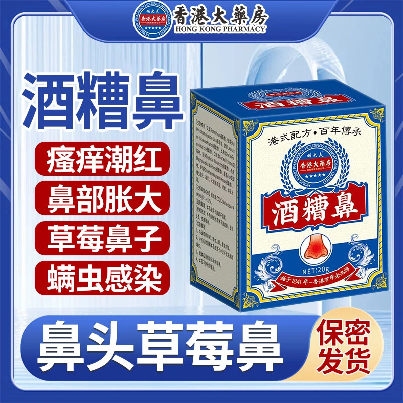 正品酒渣鼻红鼻子螨虫鼻去鼻头大鼻子粉刺红血丝草莓鼻专用特效膏