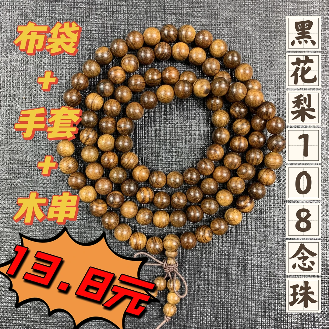 C02黑花梨圆珠108长串念珠【长串念珠+布袋+手套】三样