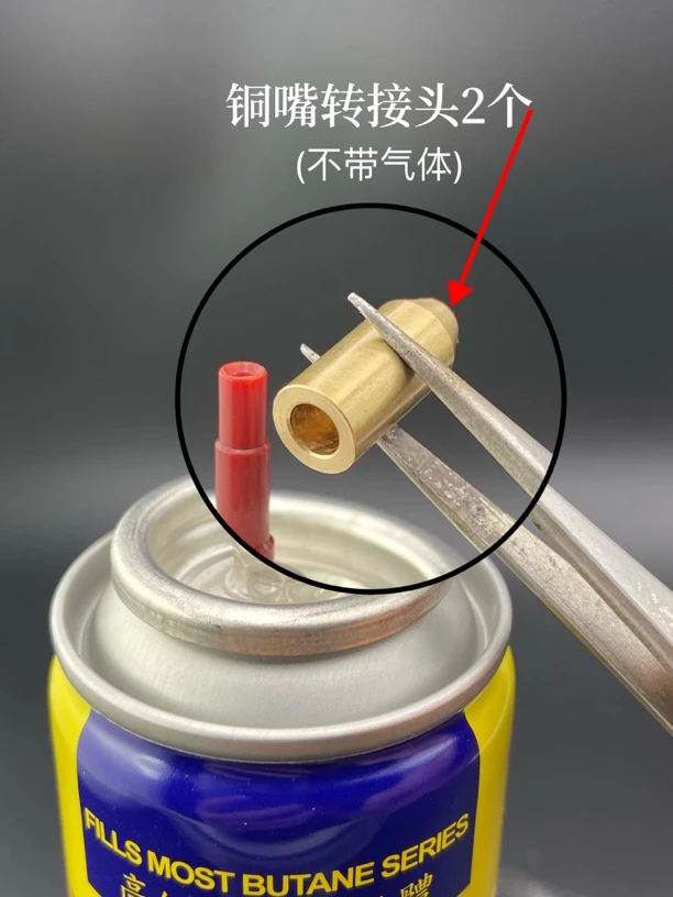 适合用于朗声都澎打火机 充气转接头铜嘴转接头2个(不带气体)