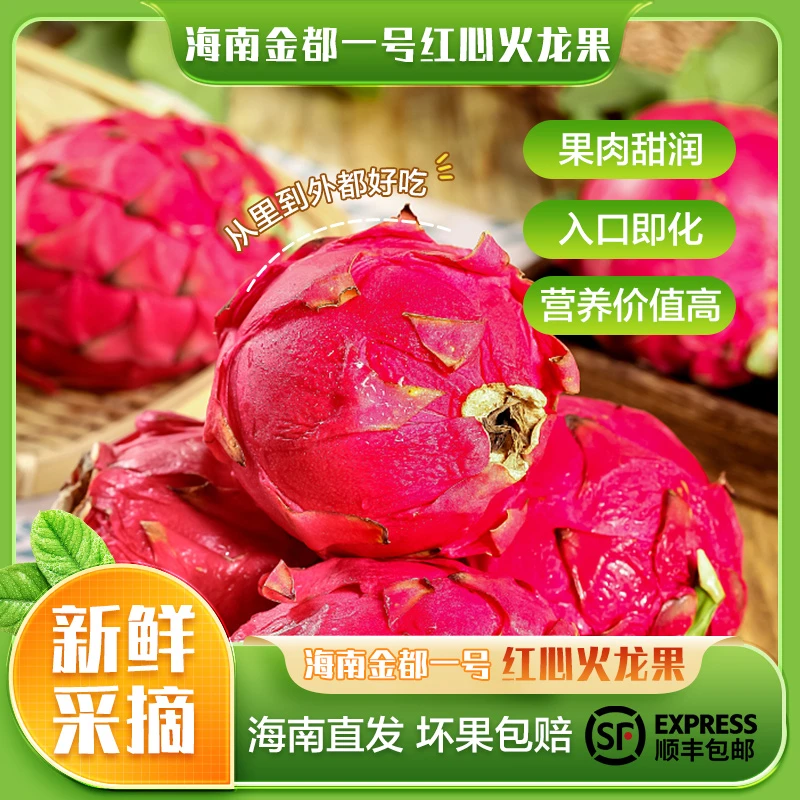 海南金都一号红心火龙果5斤（3-5个）海南直发 顺丰包邮