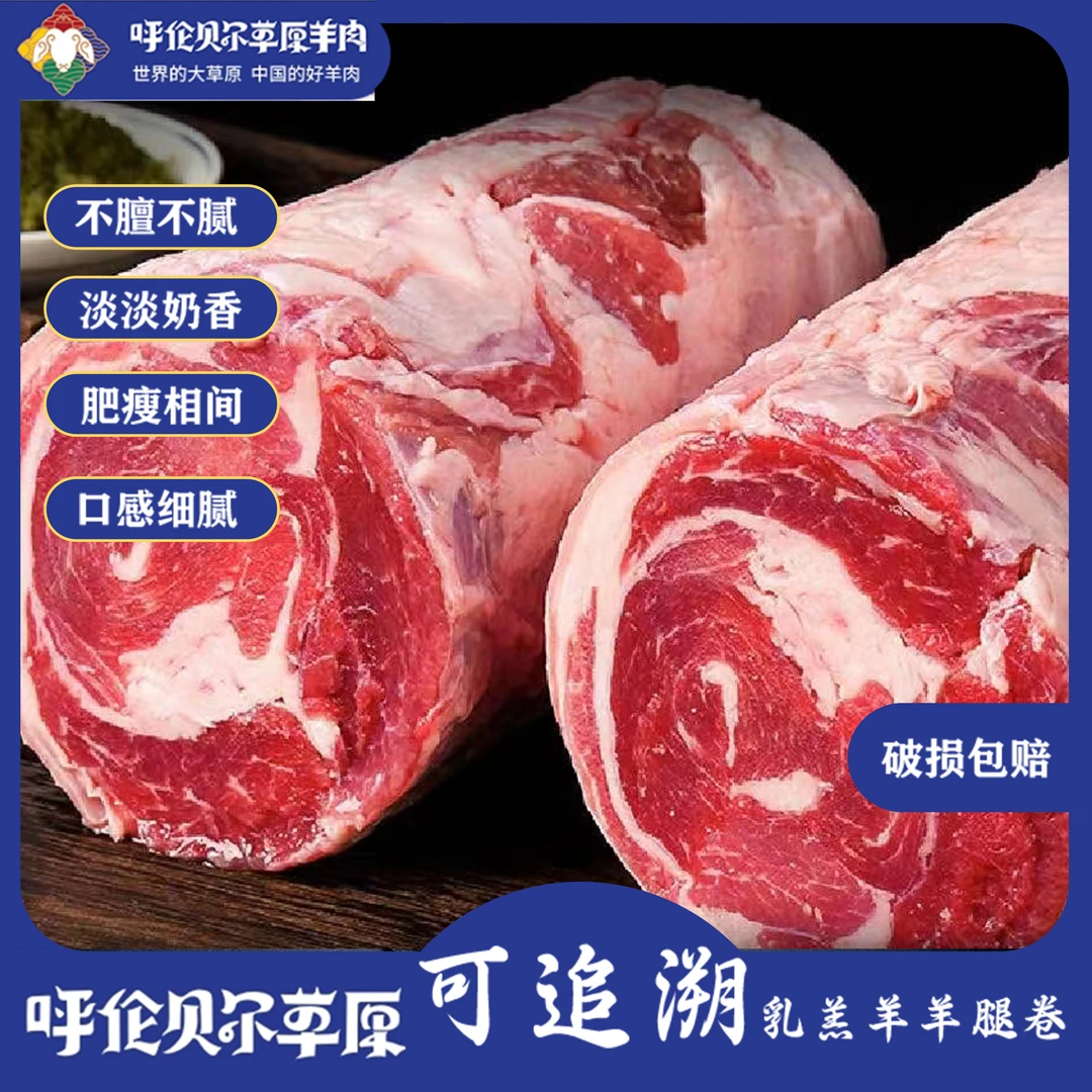 呼伦贝尔草原可追溯乳羔羊羊腿卷2500g