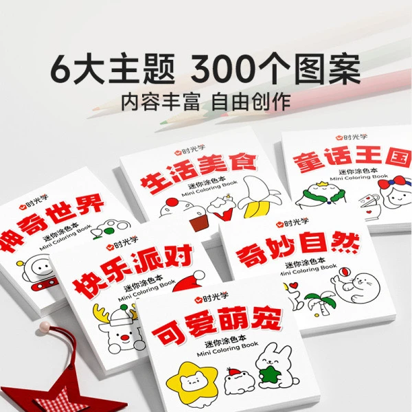 迷你涂色本（全6册）圣诞主题儿童填色本画画本填色绘画艺术启蒙