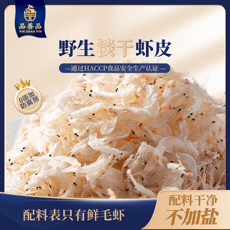 【品善品】淡干虾皮配料干净不加盐不加防腐剂多钙可做辅食粥鸡蛋羹