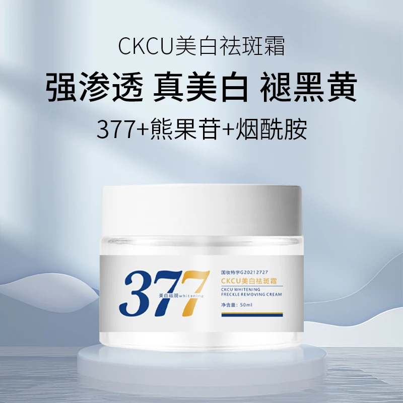 【国妆特字】高浓度377面霜CKCU美白祛斑霜男女通用熊果苷乳霜