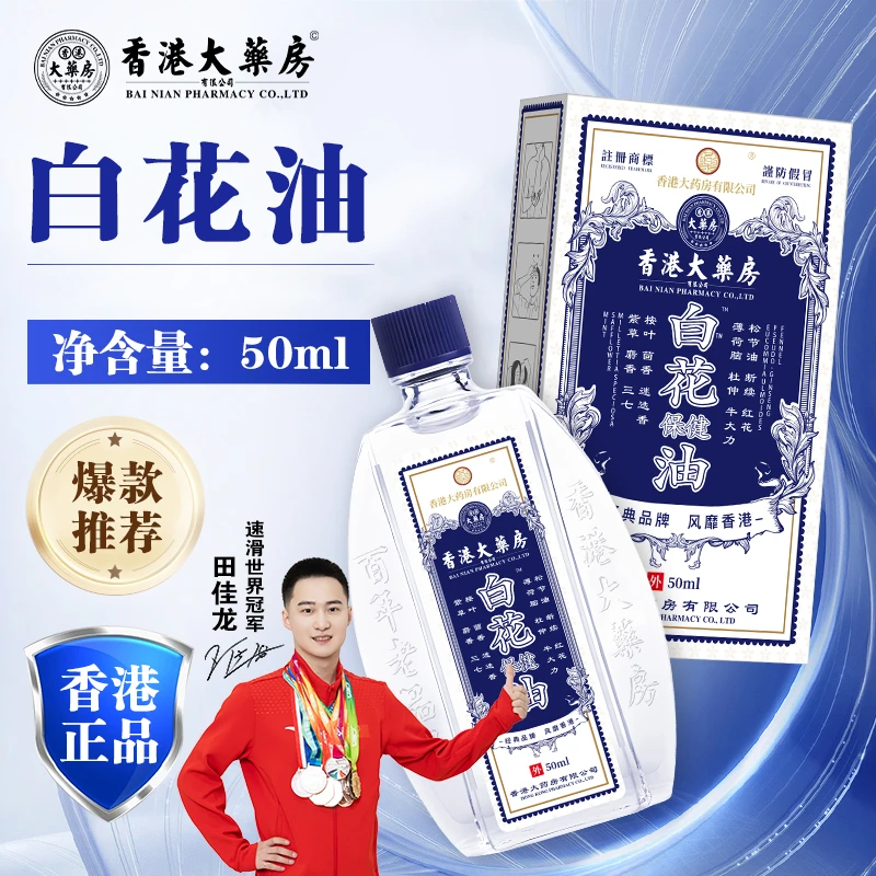 香港大药房白花油消疲肩颈关节提神疏风散热清凉蚊虫叮咬止痒温和