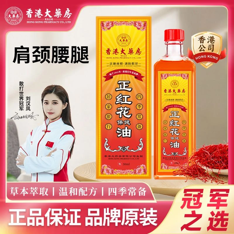 香港大药房正红花油老牌正宗涂抹植物草本萃取