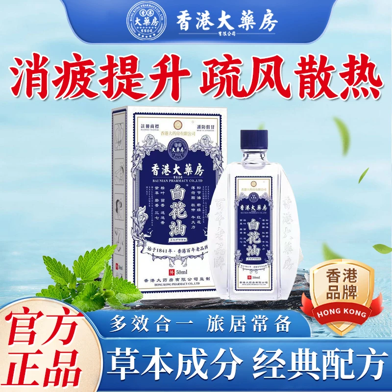 港货爆款【香港大药房】白花油50ml每瓶提神醒脑