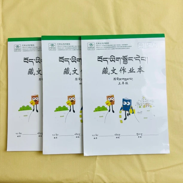 三年级藏文作业本（三本套装）