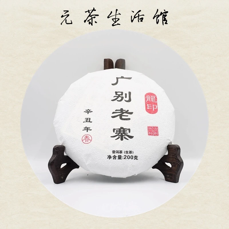2021年龙印广别老寨普洱生茶200g/饼（花果蜜香）