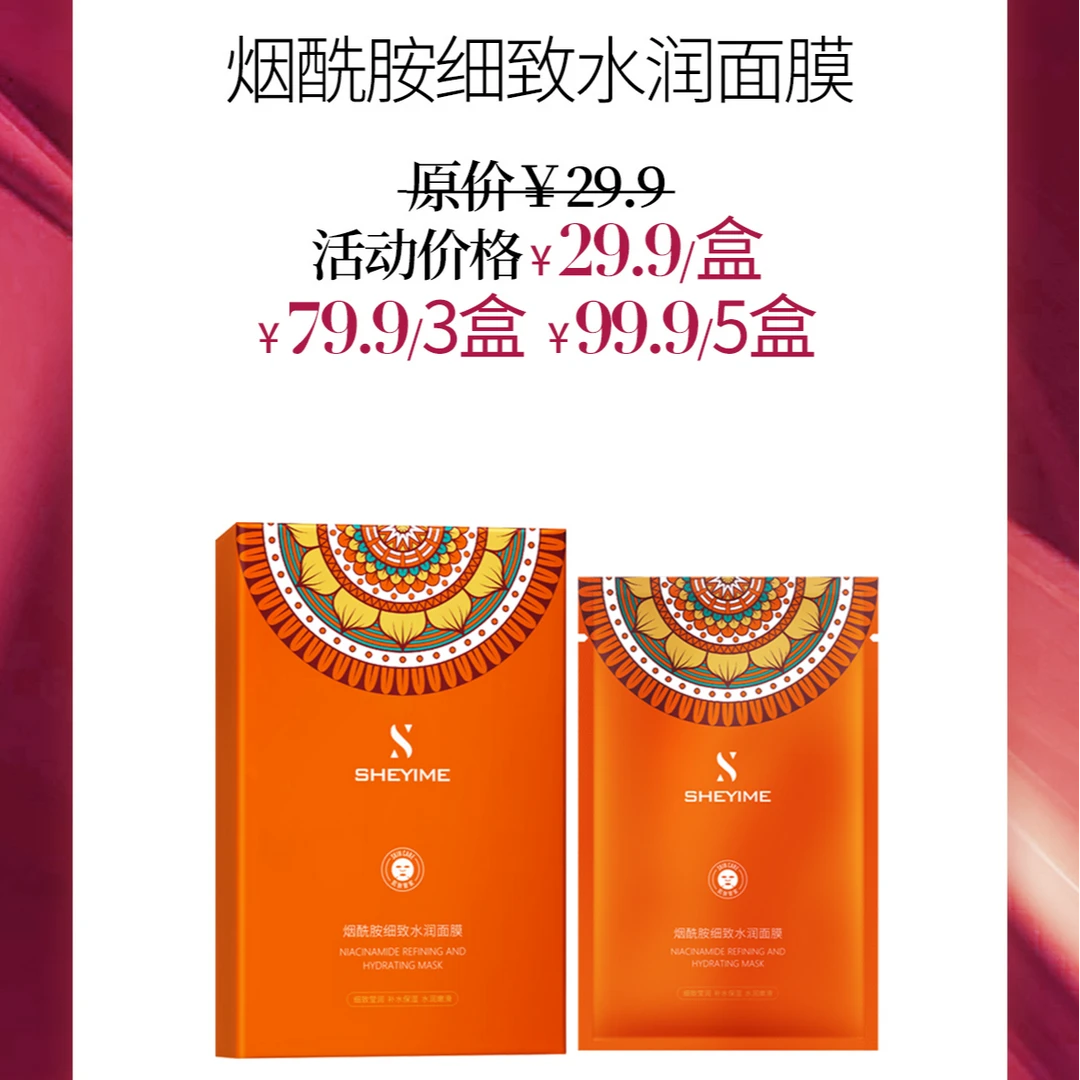 SHEYIME烟酰胺保湿面膜5片