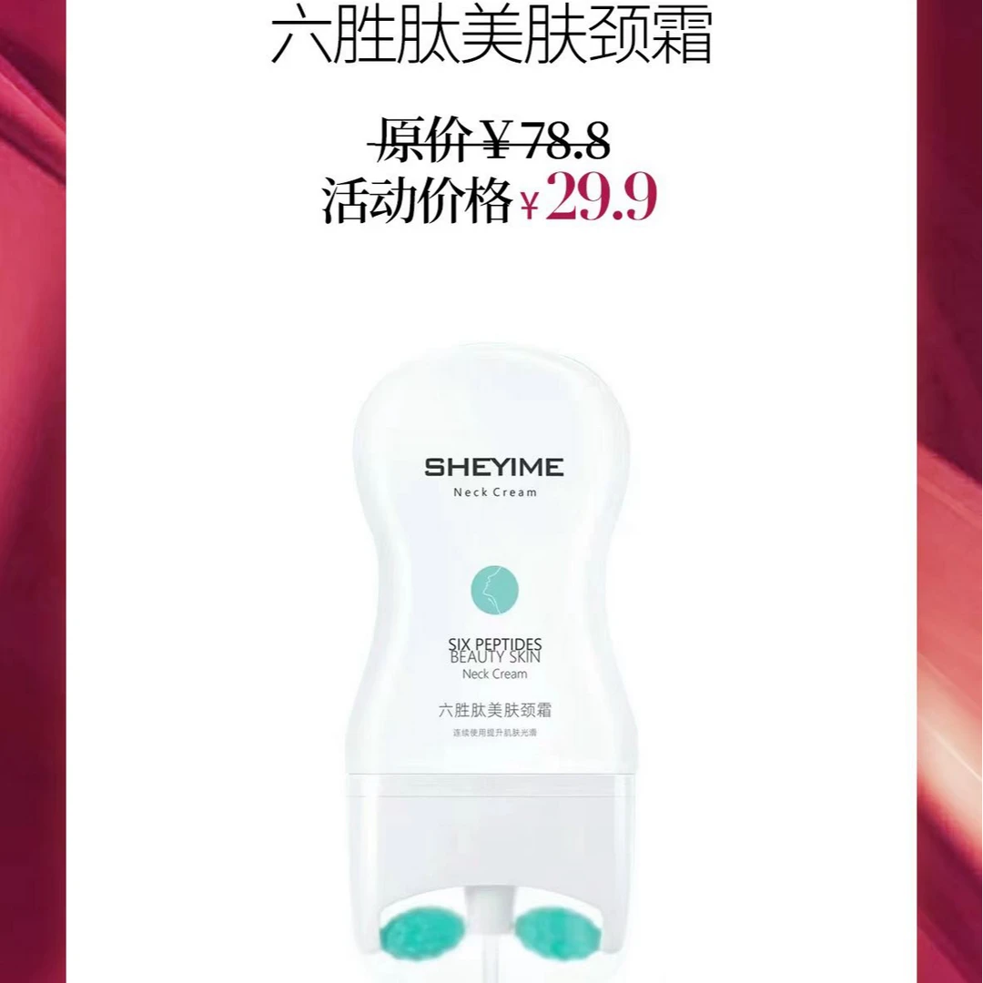 SHEYIME美肤颈霜100g（临期，介意日期别拍）