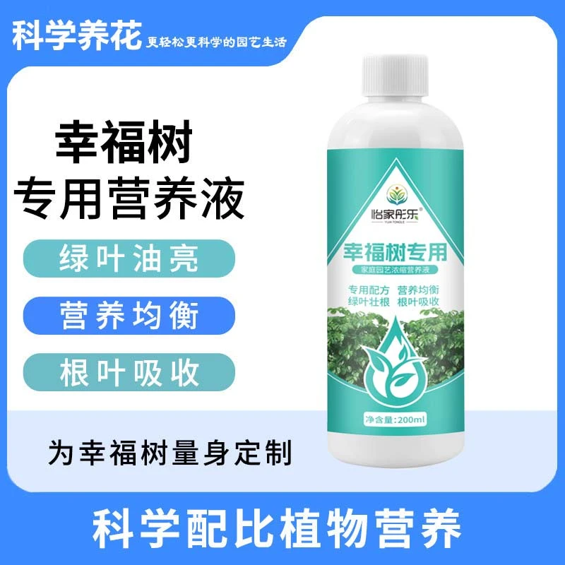 【幸福树专用营养液】肥料绿植物家用幸福树氮磷钾客厅盆栽园艺水培