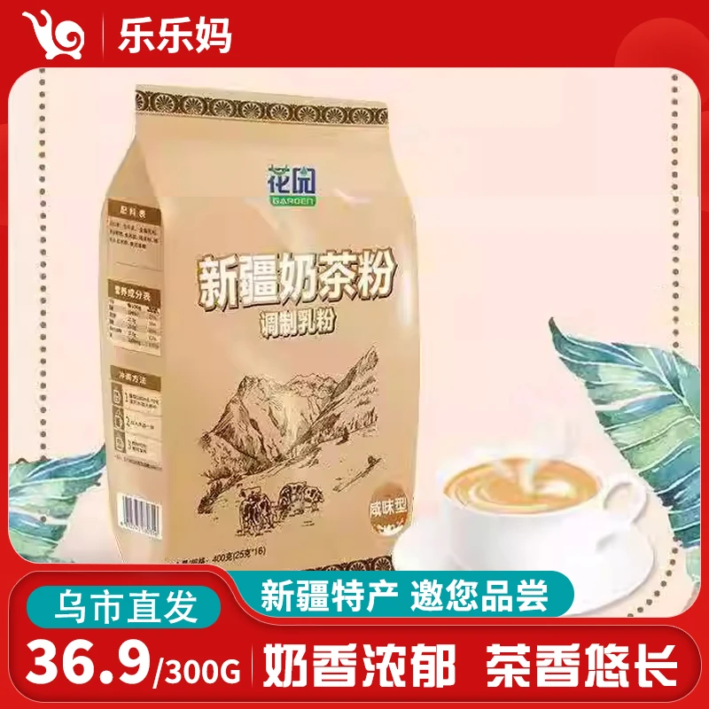 【乌市直发】花园新疆奶粉300g/奶茶粉400g（咸味型）新疆特产袋装