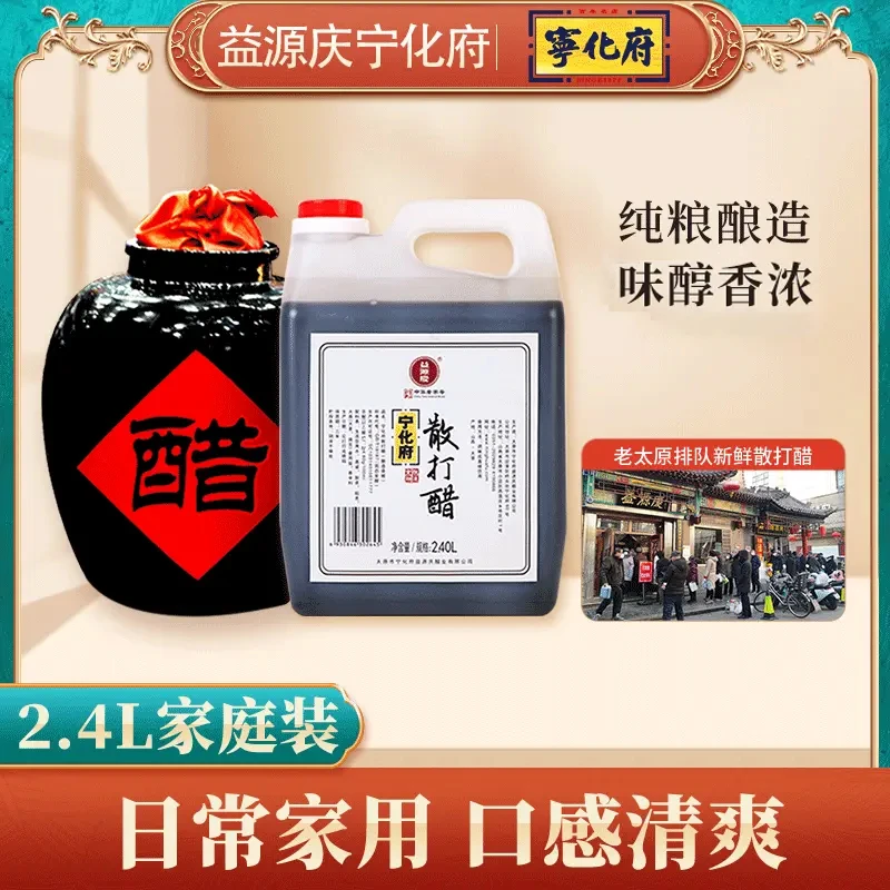 【宁化府】益源庆散打醋2.4L/瓶*1   4.6度/6度山西特产