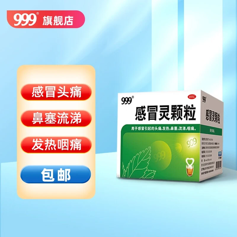 999感冒灵颗粒冲剂10g*9袋头痛发热鼻塞流涕咽痛解热镇痛流感三九