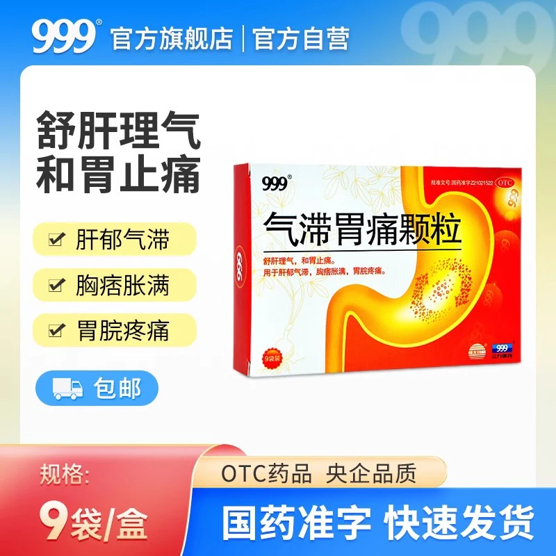 999气滞胃痛颗粒5g*9袋舒肝理气和胃止痛肝郁气滞胃脘疼痛