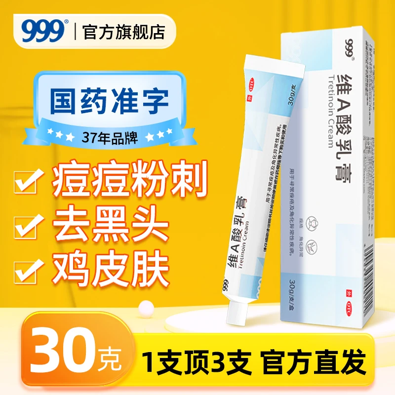 999维A酸乳膏0.025%*30g去黑头闭口祛痘药膏鸡皮肤痤疮消痤关节黑