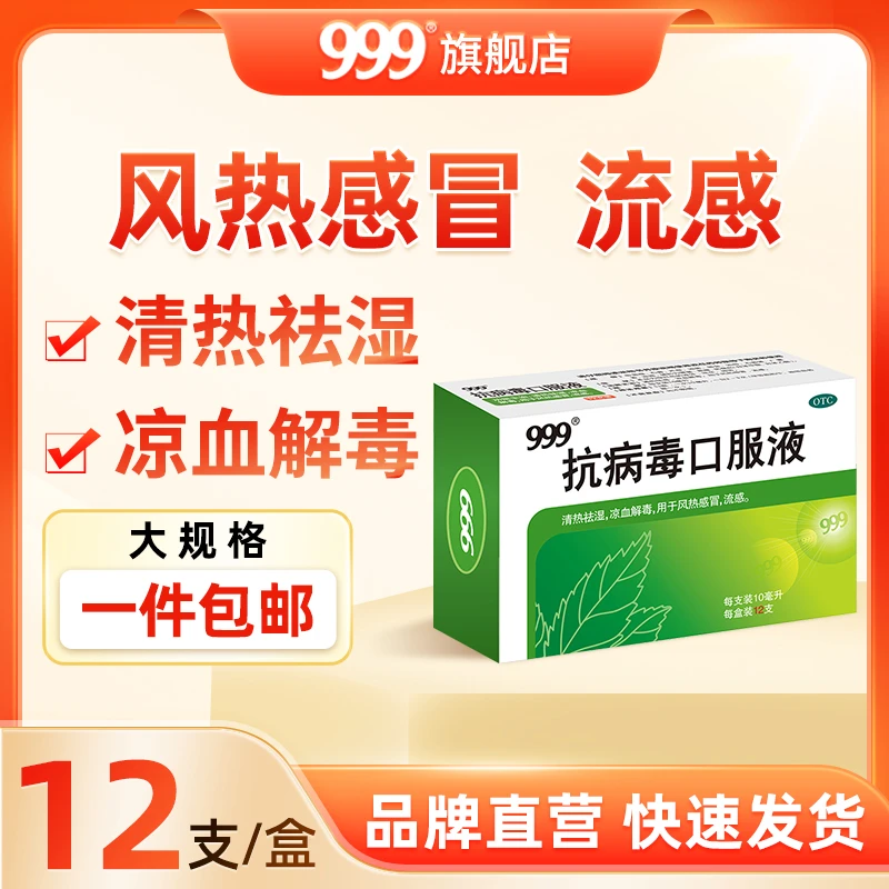 999抗病毒口服液 10ml*12支 流感感冒药清热祛湿解毒成人风热感冒儿童盒装