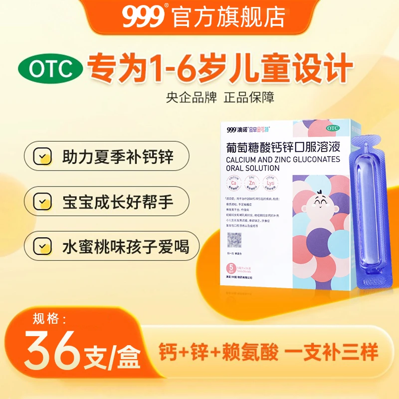 999澳诺葡萄糖酸钙锌口服溶液5ml*36支儿童补钙补锌儿童生长发育