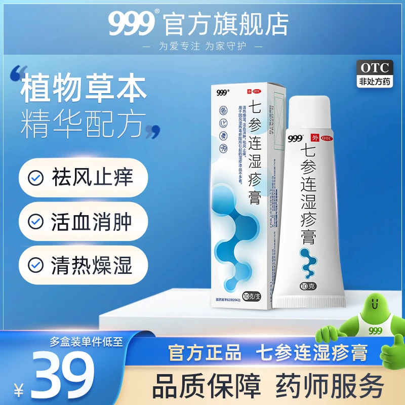 999七参连湿疹膏10g皮肤瘙痒祛风止痒药膏软膏清热燥湿活血消肿