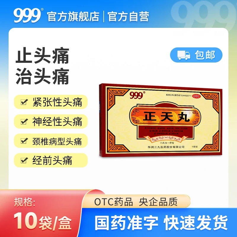 999正天丸10袋活血化瘀平肝通络止痛药偏头痛神经性头疼头痛药