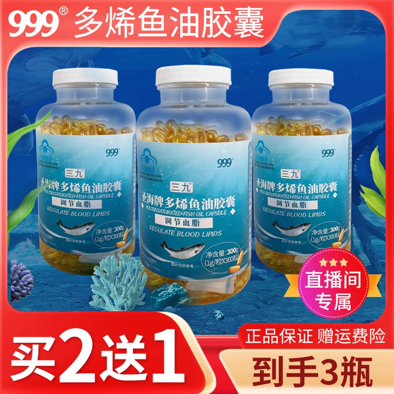 999多烯鱼油胶囊300g调节血脂中老年人保健深海鱼官方旗舰DHA/EPA