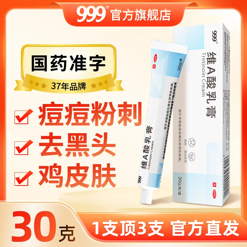 999维A酸乳膏0.025%*30g黑头闭口祛痘膏鸡皮肤维E痘痘毛周角化症