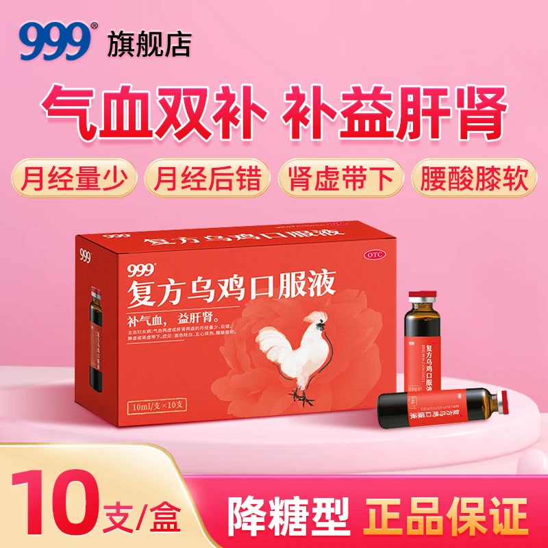 999复方乌鸡口服液 10ml*10支 补气血益肝肾气血两虚月经量少