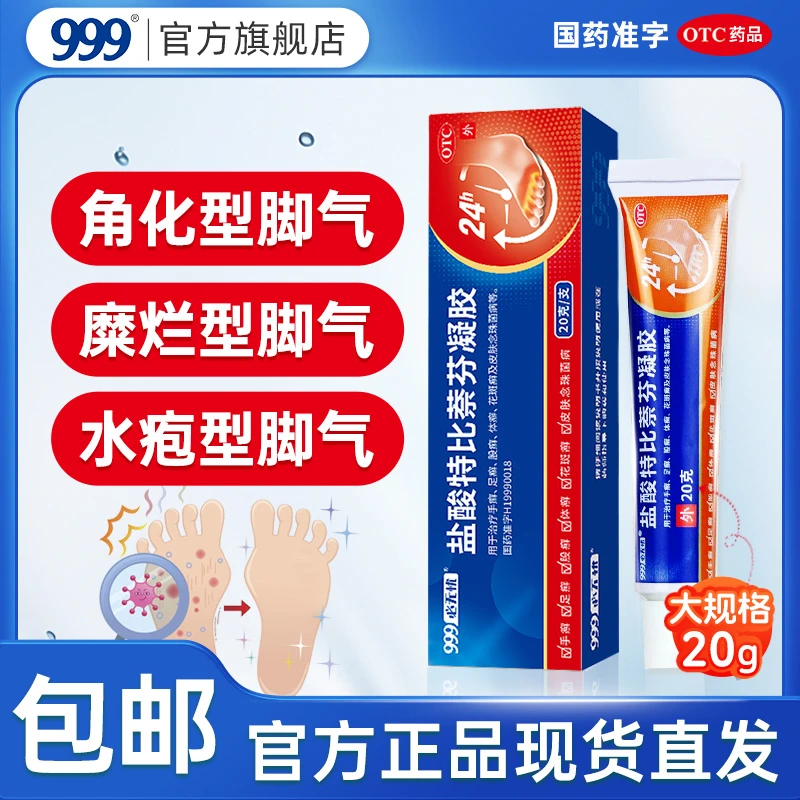 999盐酸特比萘芬凝胶1%*20g  脚气药膏治疗股癣足癣手癣体癣花斑癣
