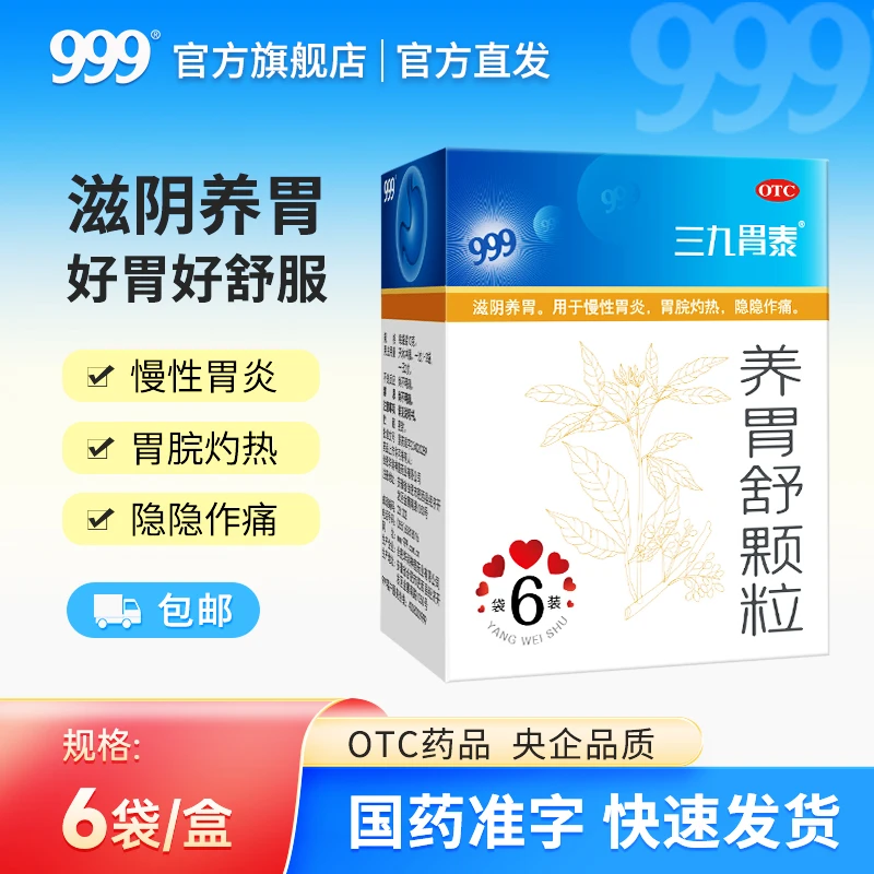 999三九胃泰牌养胃舒颗粒10g*6袋  慢性胃炎胃药胃疼胃脘灼热滋阴