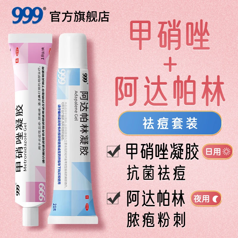 999阿达帕林凝胶甲硝唑凝胶祛痘闭口粉刺痘痘淡化痘印