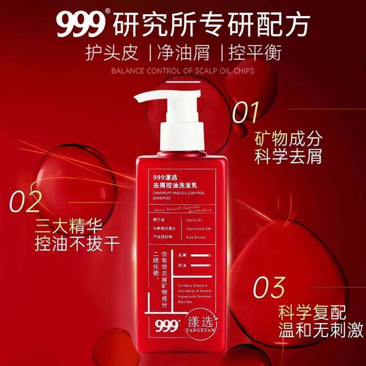 999漾选去屑控油洗发乳二硫化硒洗发水顺滑去头皮屑柔顺通用