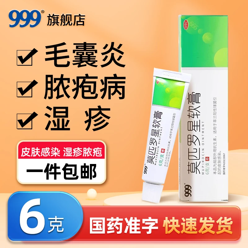 999莫匹罗星软膏2%*6g湿疹脓疱疮疖肿毛囊炎外用皮肤感染抗生素
