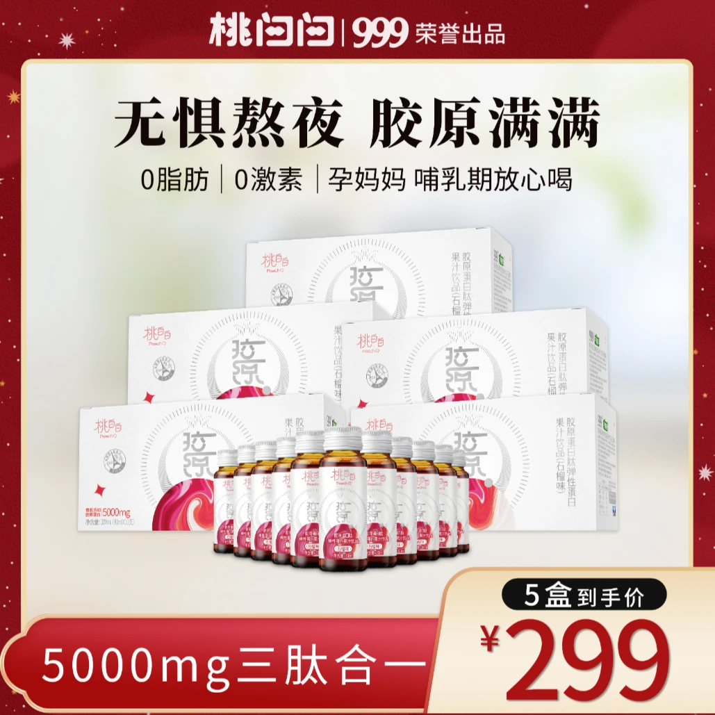 999桃白白小分子多肽弹性胶原蛋白饮30ml石榴味5盒50瓶孕妈放心喝