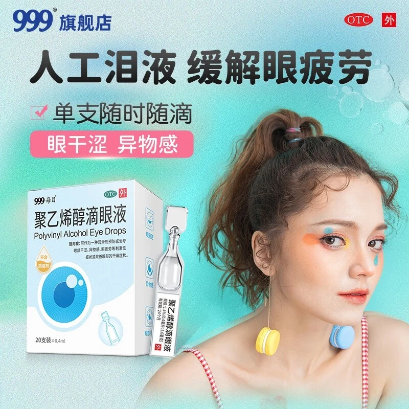 999聚乙烯醇滴眼液缓解视疲劳眼药水眼睛干涩模糊异物感人工泪液
