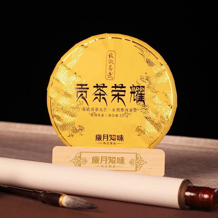 2021 致敬系列 贡茶荣耀 生茶 半部普洱史